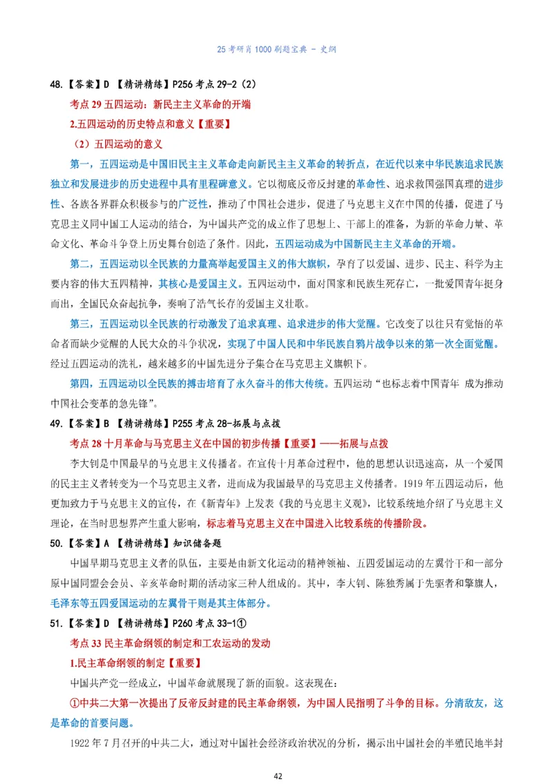 肖1000题刷题宝典-史纲_考研_政治_02.肖秀荣_05.25肖1000题《刷题宝典》