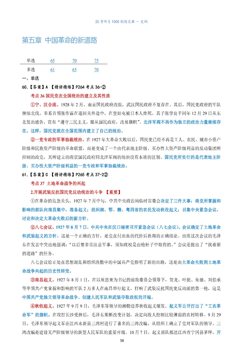 肖1000题刷题宝典-史纲_考研_政治_02.肖秀荣_05.25肖1000题《刷题宝典》