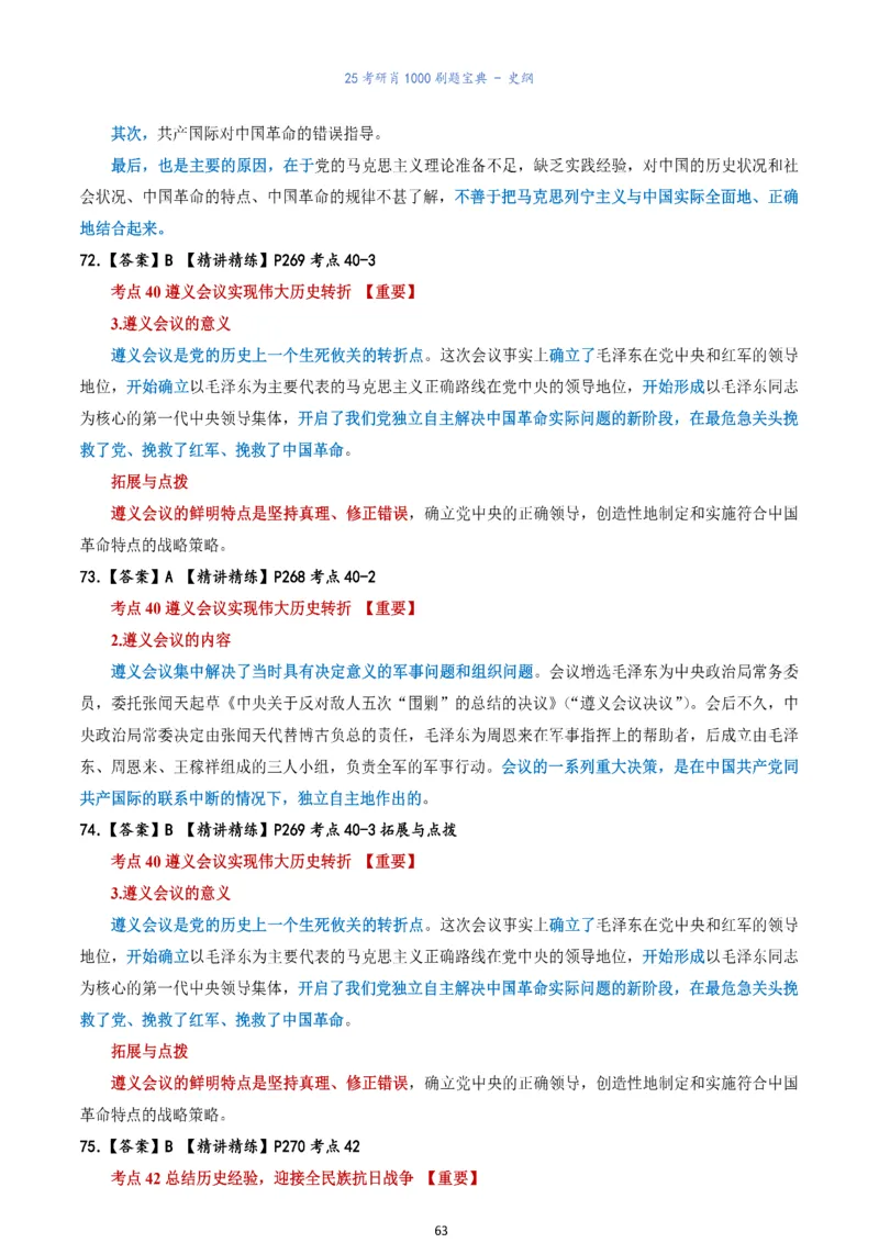 肖1000题刷题宝典-史纲_考研_政治_02.肖秀荣_05.25肖1000题《刷题宝典》