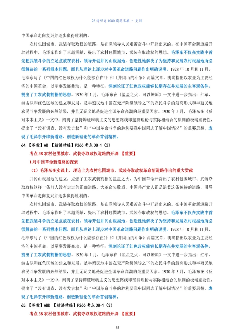 肖1000题刷题宝典-史纲_考研_政治_02.肖秀荣_05.25肖1000题《刷题宝典》