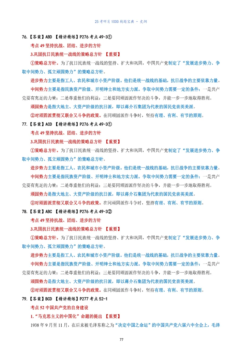 肖1000题刷题宝典-史纲_考研_政治_02.肖秀荣_05.25肖1000题《刷题宝典》