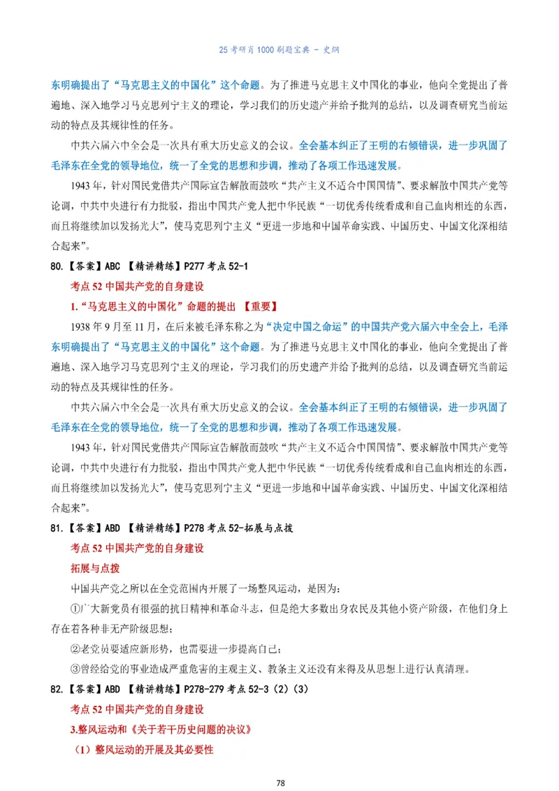 肖1000题刷题宝典-史纲_考研_政治_02.肖秀荣_05.25肖1000题《刷题宝典》