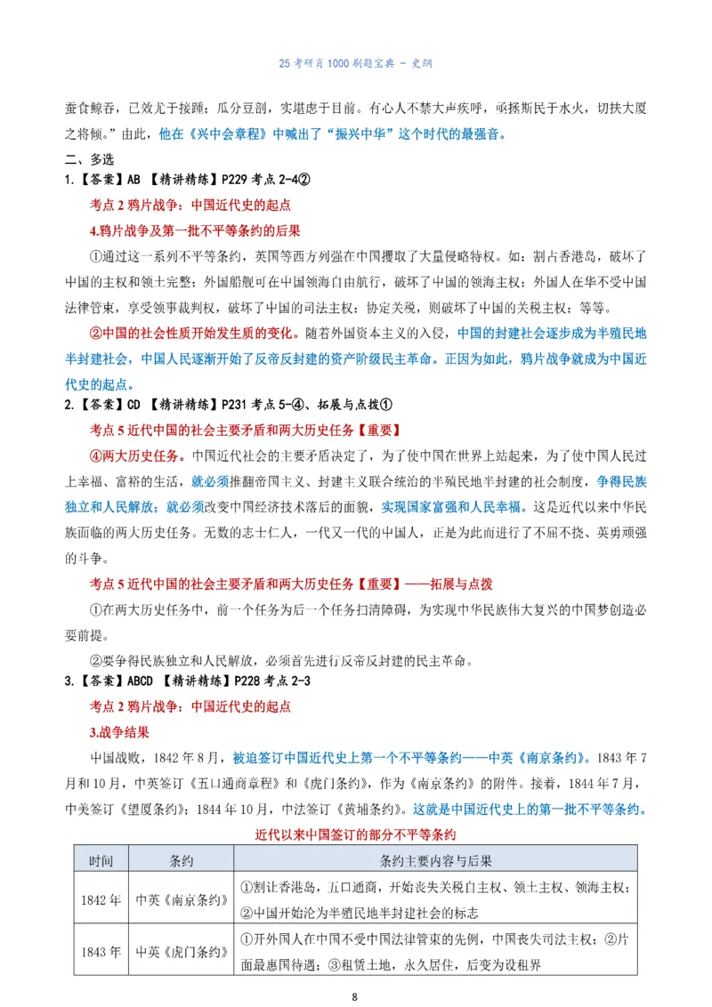 肖1000题刷题宝典-史纲_考研_政治_02.肖秀荣_05.25肖1000题《刷题宝典》