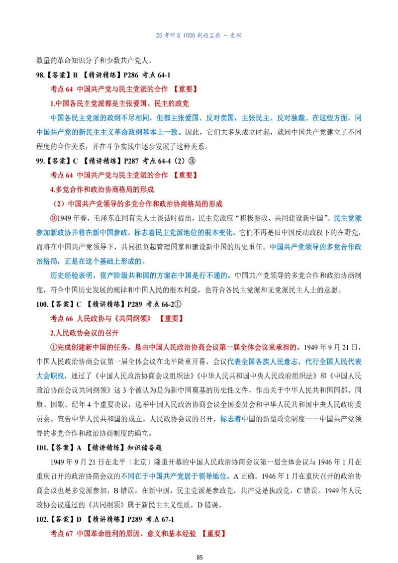 肖1000题刷题宝典-史纲_考研_政治_02.肖秀荣_05.25肖1000题《刷题宝典》