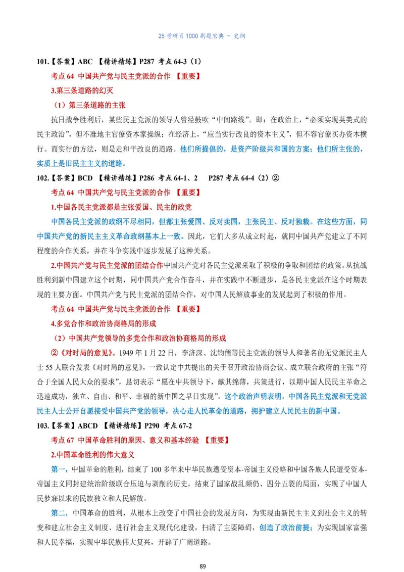 肖1000题刷题宝典-史纲_考研_政治_02.肖秀荣_05.25肖1000题《刷题宝典》