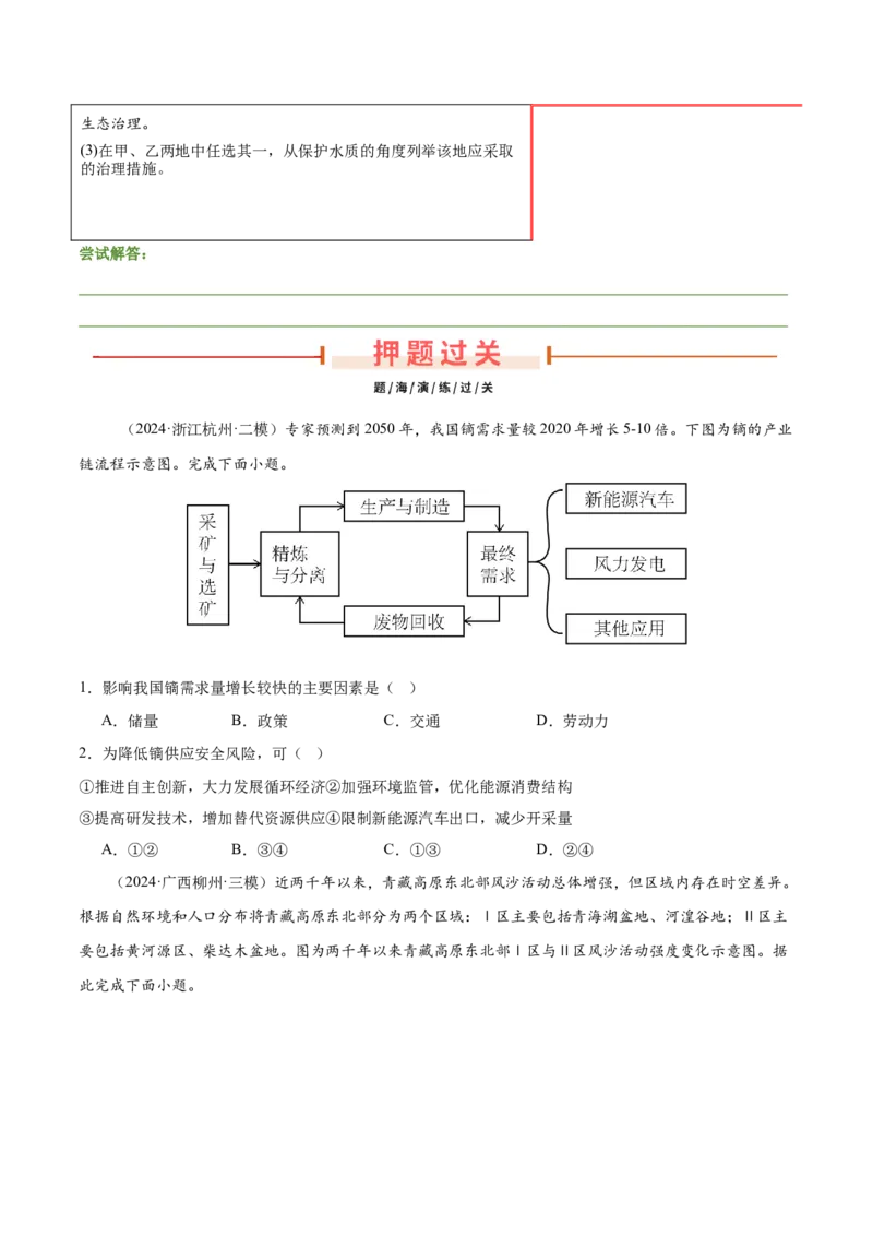 押新高考14资源、环境与国家安全-备战2024年高考地理临考题号押题（新高考通用）（原卷版）_9.2025地理总复习_2024年新高考资料_5.2024三轮冲刺
