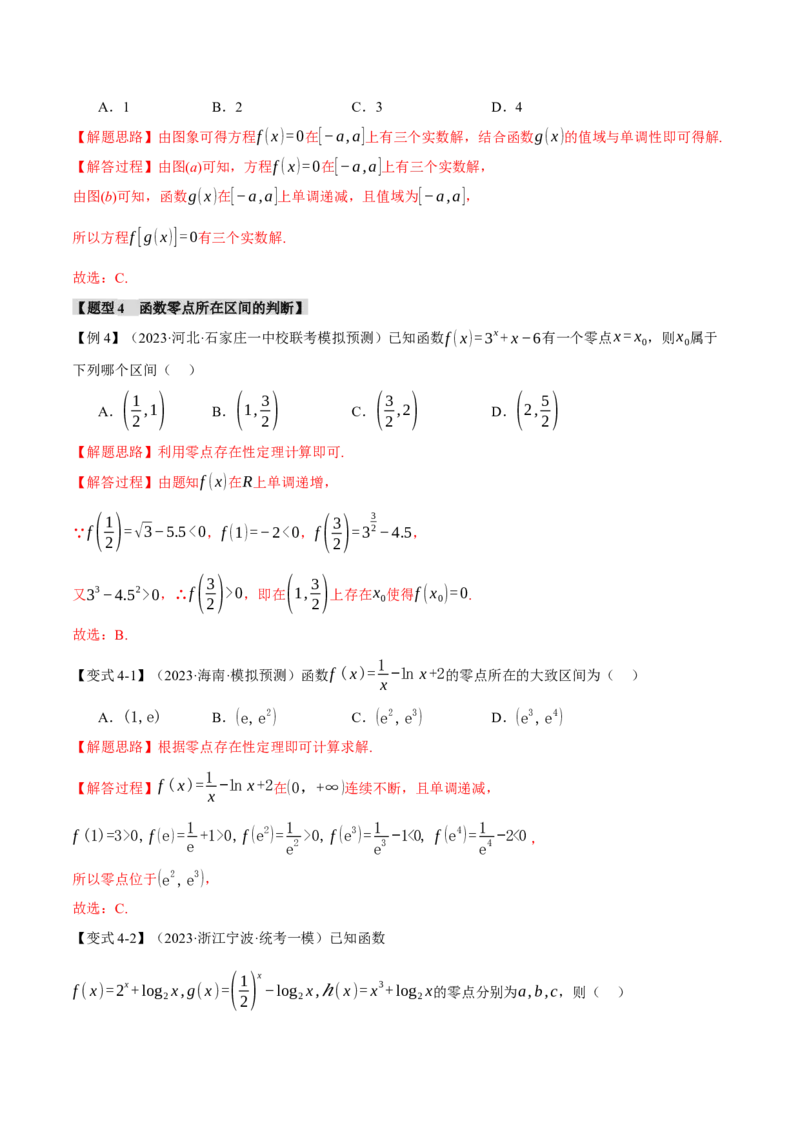 专题2.4函数的图象与函数的零点问题八大题型（举一反三）（新高考专用）（解析版）_2.2025数学总复习_2024年新高考资料_2.2024二轮复习