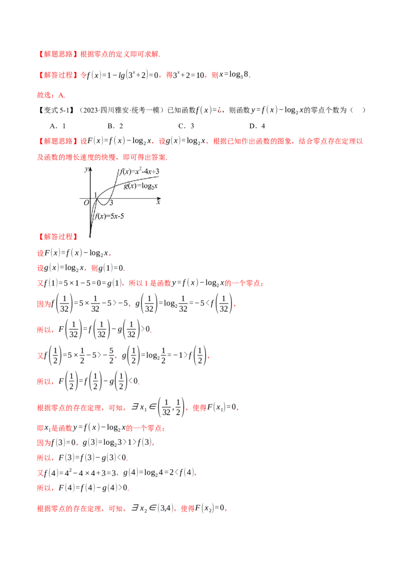 专题2.4函数的图象与函数的零点问题八大题型（举一反三）（新高考专用）（解析版）_2.2025数学总复习_2024年新高考资料_2.2024二轮复习
