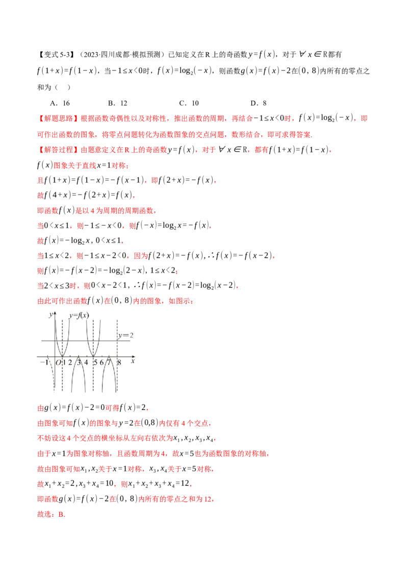 专题2.4函数的图象与函数的零点问题八大题型（举一反三）（新高考专用）（解析版）_2.2025数学总复习_2024年新高考资料_2.2024二轮复习