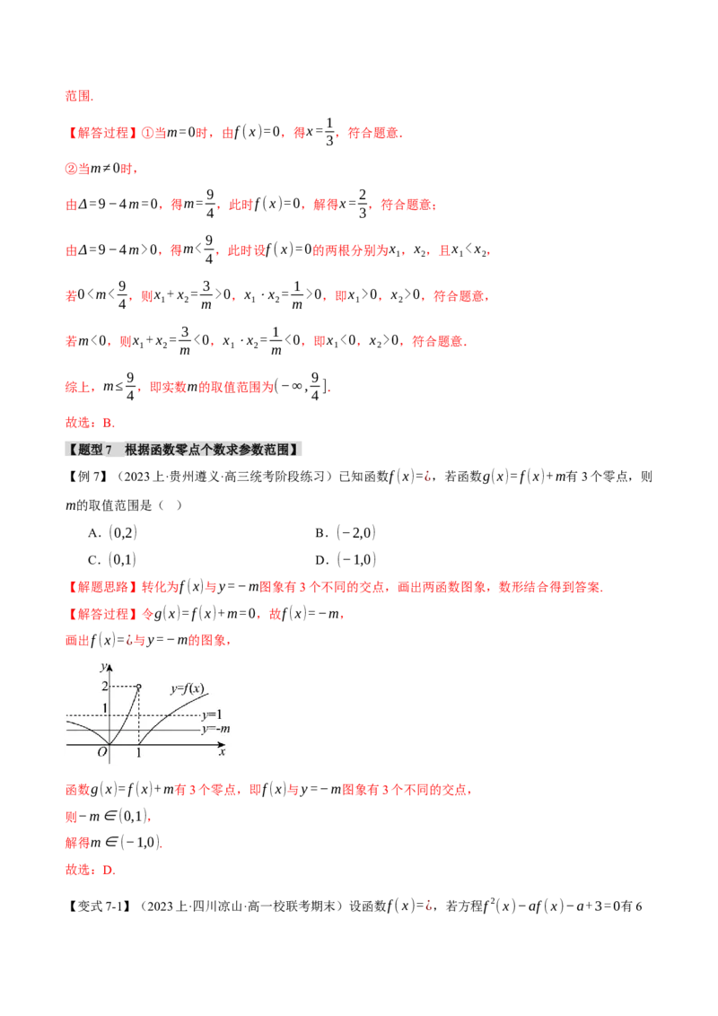 专题2.4函数的图象与函数的零点问题八大题型（举一反三）（新高考专用）（解析版）_2.2025数学总复习_2024年新高考资料_2.2024二轮复习
