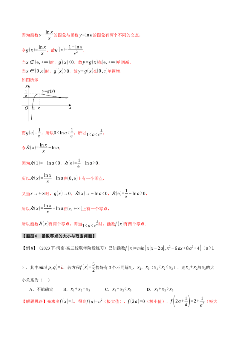 专题2.4函数的图象与函数的零点问题八大题型（举一反三）（新高考专用）（解析版）_2.2025数学总复习_2024年新高考资料_2.2024二轮复习