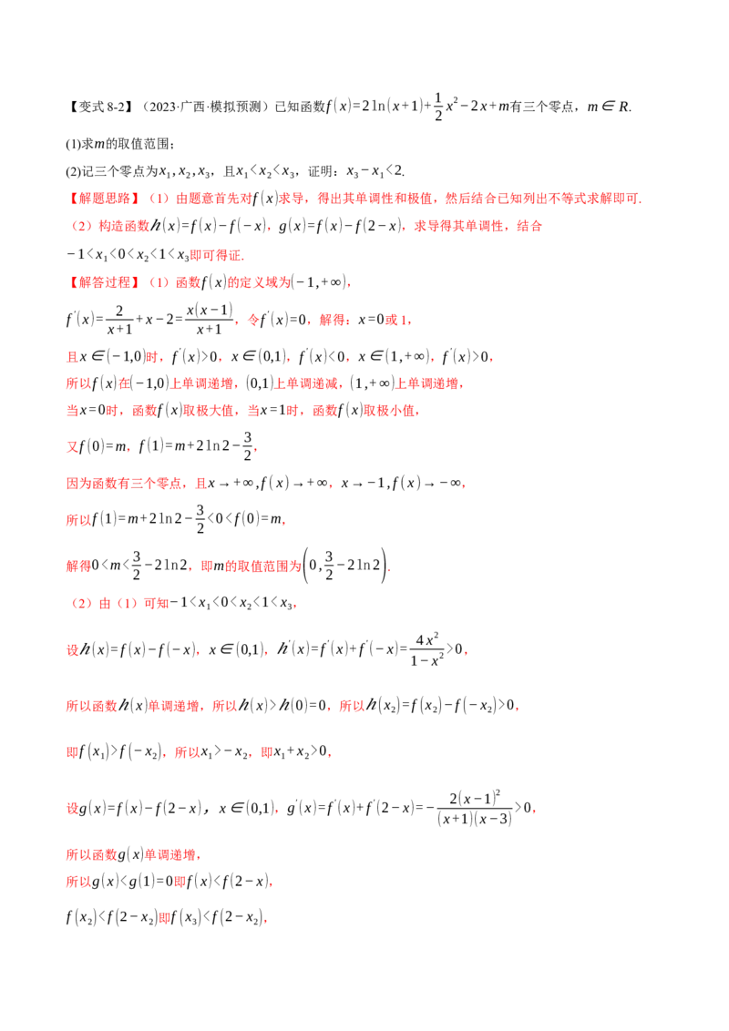 专题2.4函数的图象与函数的零点问题八大题型（举一反三）（新高考专用）（解析版）_2.2025数学总复习_2024年新高考资料_2.2024二轮复习