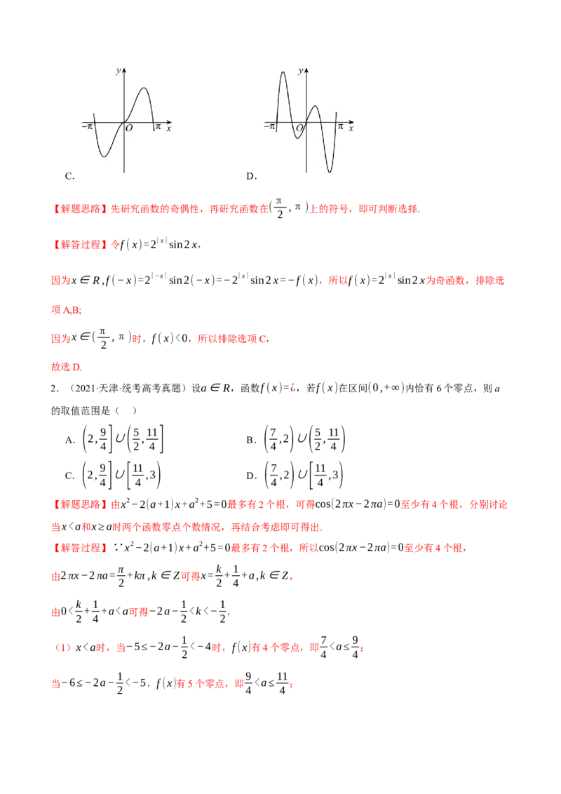专题2.4函数的图象与函数的零点问题八大题型（举一反三）（新高考专用）（解析版）_2.2025数学总复习_2024年新高考资料_2.2024二轮复习