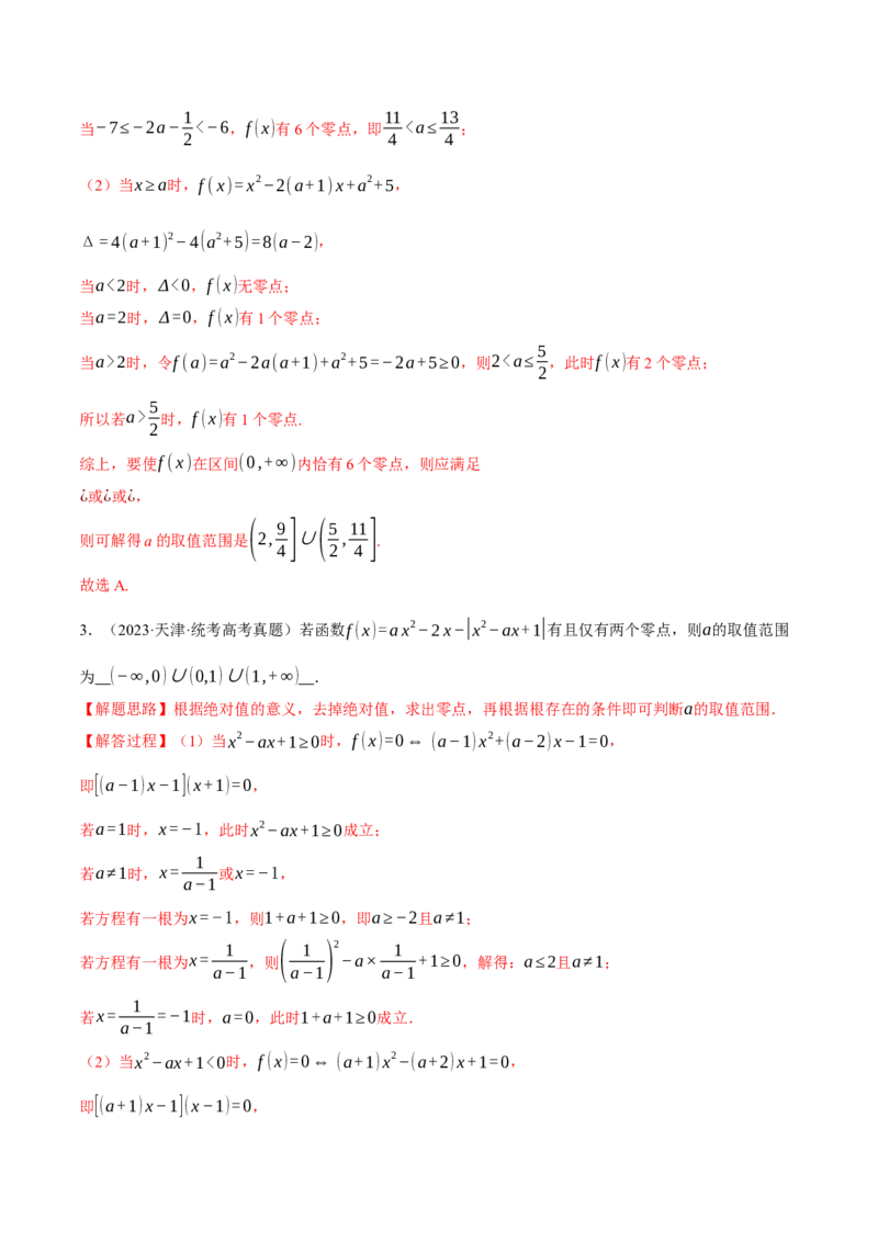 专题2.4函数的图象与函数的零点问题八大题型（举一反三）（新高考专用）（解析版）_2.2025数学总复习_2024年新高考资料_2.2024二轮复习