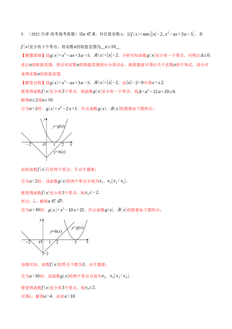 专题2.4函数的图象与函数的零点问题八大题型（举一反三）（新高考专用）（解析版）_2.2025数学总复习_2024年新高考资料_2.2024二轮复习