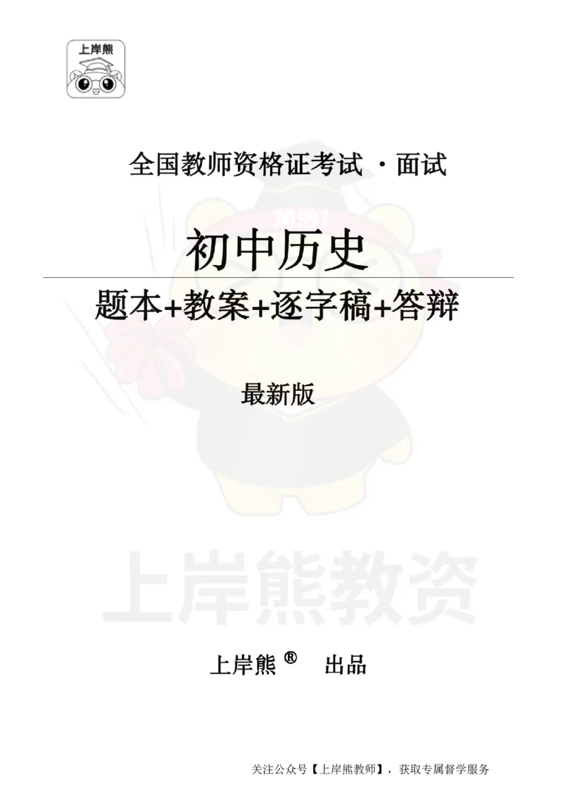 初中历史面试题本+教案+逐字稿+答辩_纯图版_教资初高中_教资面试2025教资面试备考资料合集_教资面试资料合集_2025教资面试资料