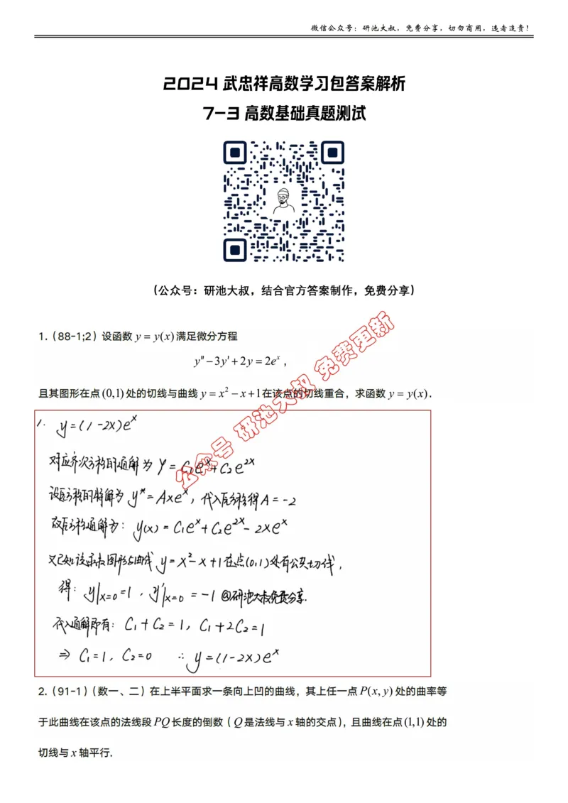 7-3高数基础真题测试_考研_数学_04.武忠祥_25武忠祥《学习包》答案_01.基础班学习包_24.高数7-3微分方程的数学应用答案