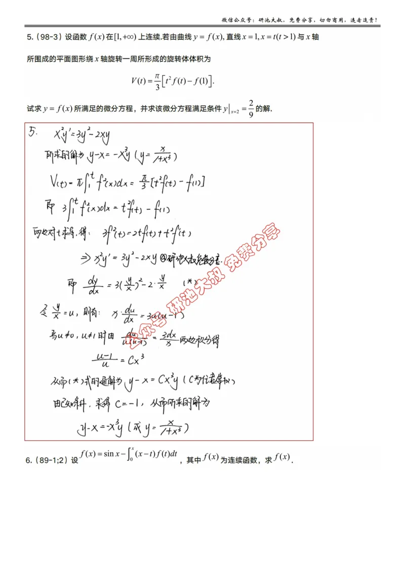 7-3高数基础真题测试_考研_数学_04.武忠祥_25武忠祥《学习包》答案_01.基础班学习包_24.高数7-3微分方程的数学应用答案
