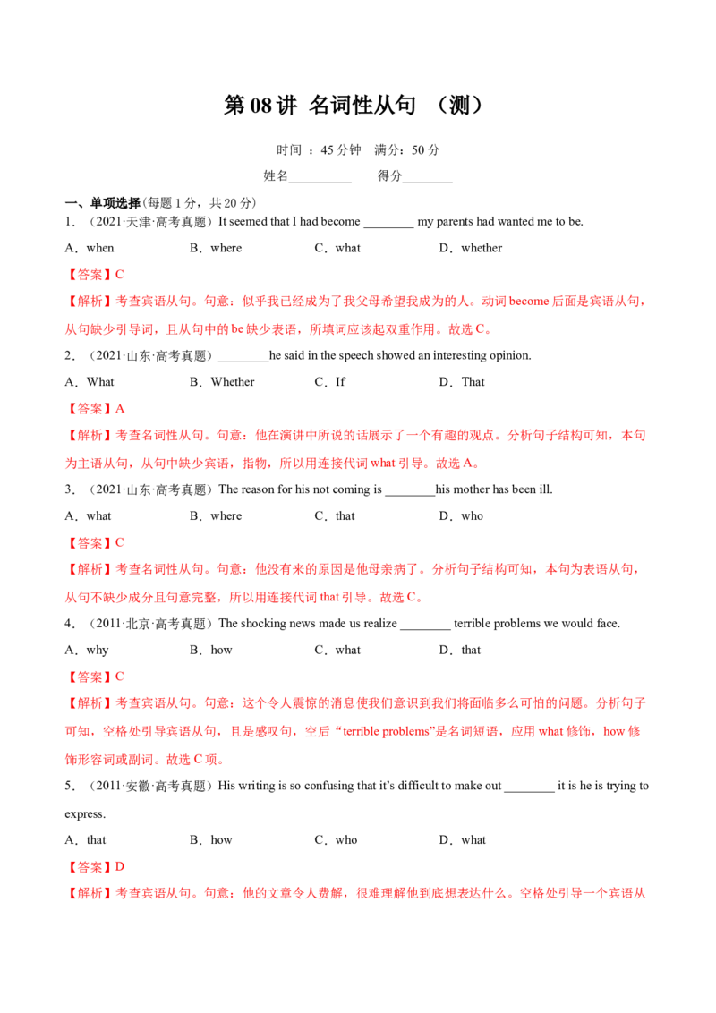 第08讲名词性从句（测）-2023年高考英语一轮复习讲练测（全国通用）（解析版）_3.2025英语总复习_赠品通用版（老高考）复习资料_一轮复习
