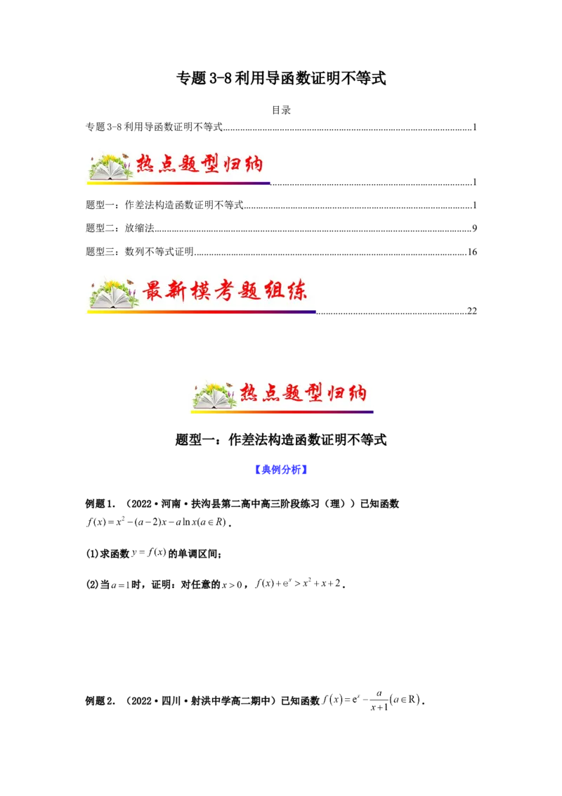 专题3-8利用导函数证明不等式(原卷版）_2.2025数学总复习_2023年新高考资料_二轮复习_2023年高考数学二轮热点题型归纳演练（新高考专用）