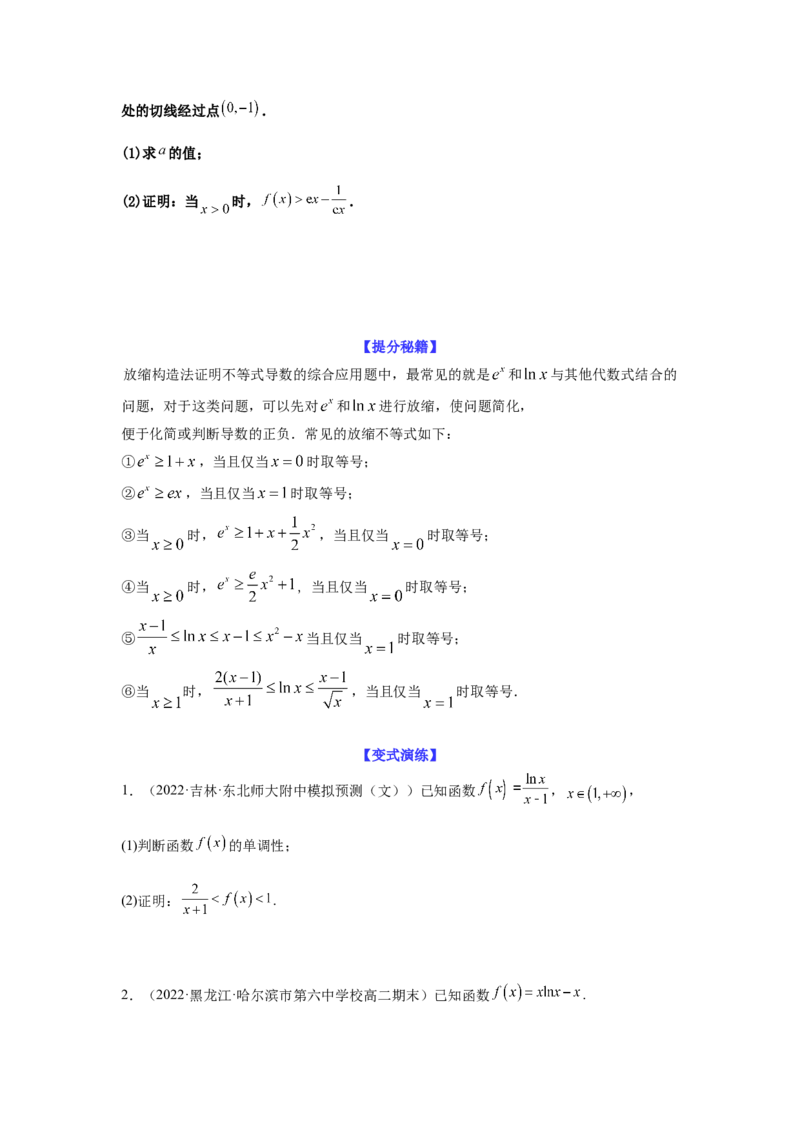 专题3-8利用导函数证明不等式(原卷版）_2.2025数学总复习_2023年新高考资料_二轮复习_2023年高考数学二轮热点题型归纳演练（新高考专用）