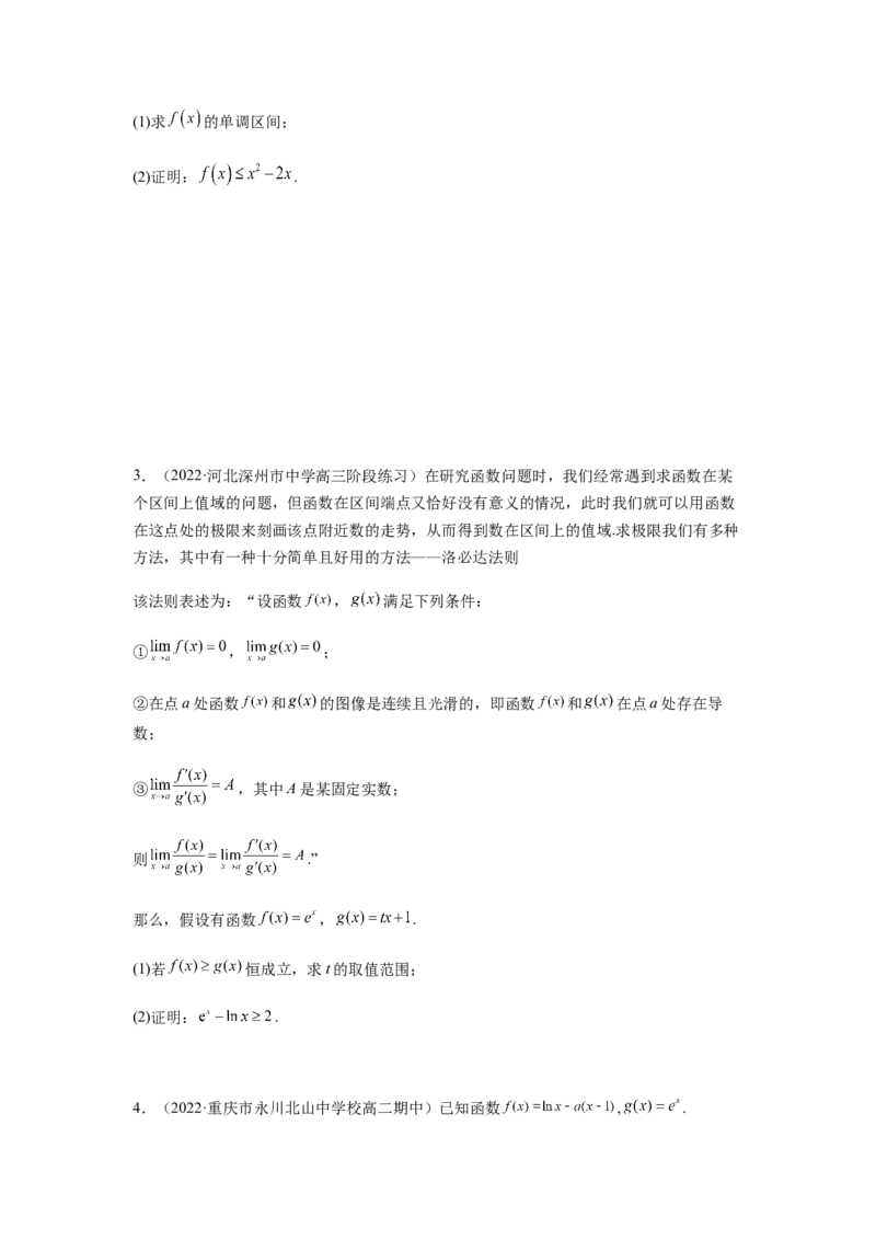 专题3-8利用导函数证明不等式(原卷版）_2.2025数学总复习_2023年新高考资料_二轮复习_2023年高考数学二轮热点题型归纳演练（新高考专用）