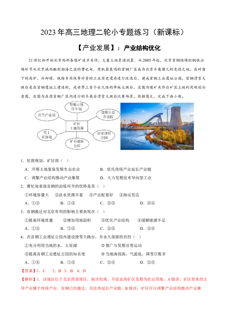 产业结构优化-2023年高三地理二轮小专题练习（新课标）（原卷版)_9.2025地理总复习_2023年新高考复习资料_二轮复习_寒假小练2023年高三地理二轮小专题练习（新课标）291470456
