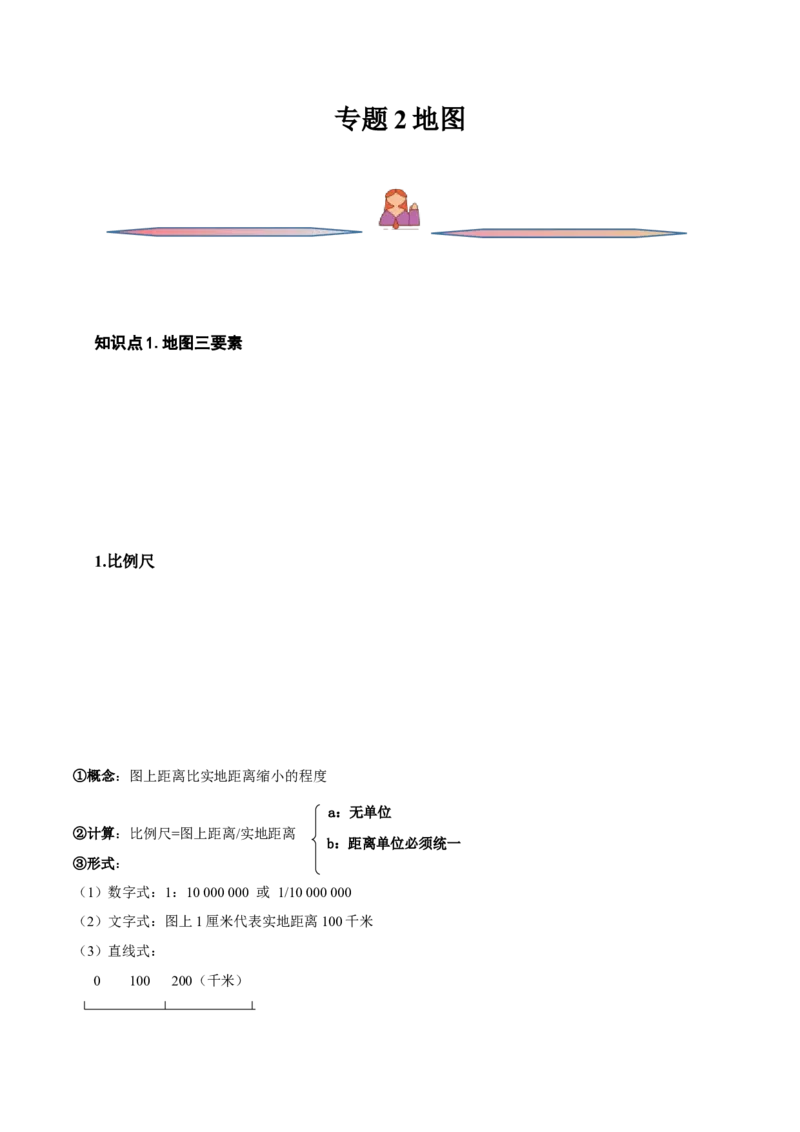 专题02地图-备战2023年高考地理一轮复习精讲精练（解析版）_9.2025地理总复习_赠品通用版（老高考）复习资料_一轮复习_备战2023年高考地理一轮复习精讲精练