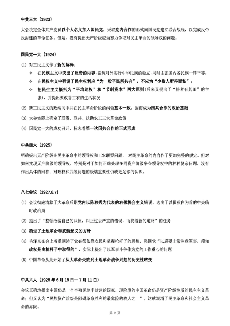 25政治《历次重要会议7页纸》_考研_政治_00.政治_25政治《历次重要会议7页纸》