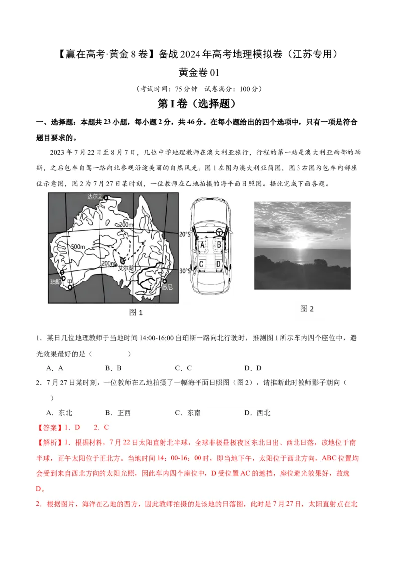 黄金卷01（解析版）-赢在高考&middot;黄金8卷备战2024年高考地理模拟卷（江苏专用）_9.2025地理总复习_2024年新高考资料_4.2024高考模拟预测试卷