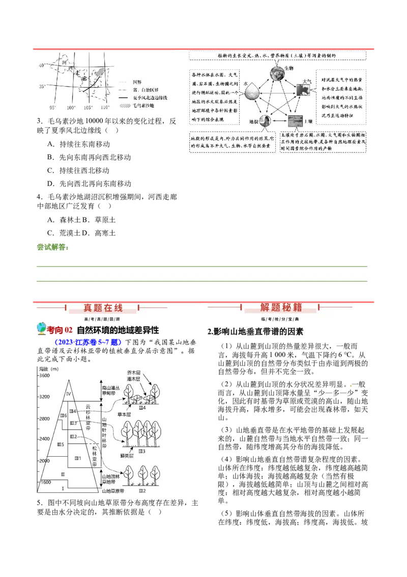 押新高考13自然环境的整体性和差异性-备战2024年高考地理临考题号押题（新高考通用）（原卷版）_9.2025地理总复习_2024年新高考资料_5.2024三轮冲刺