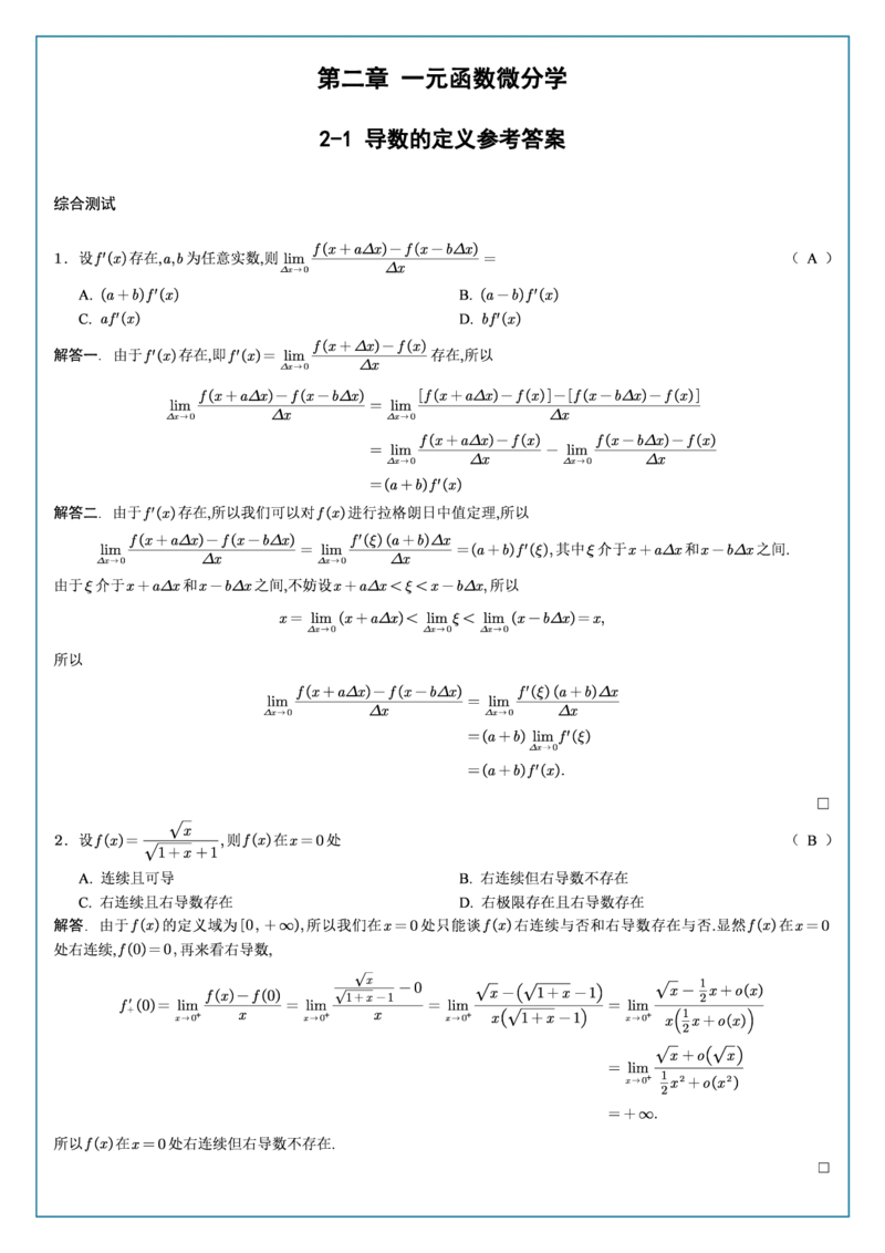 高数2-1综合测试答案_考研_数学_04.武忠祥_25武忠祥《学习包》答案_02.强化班学习包_00.高数学习包自制答案