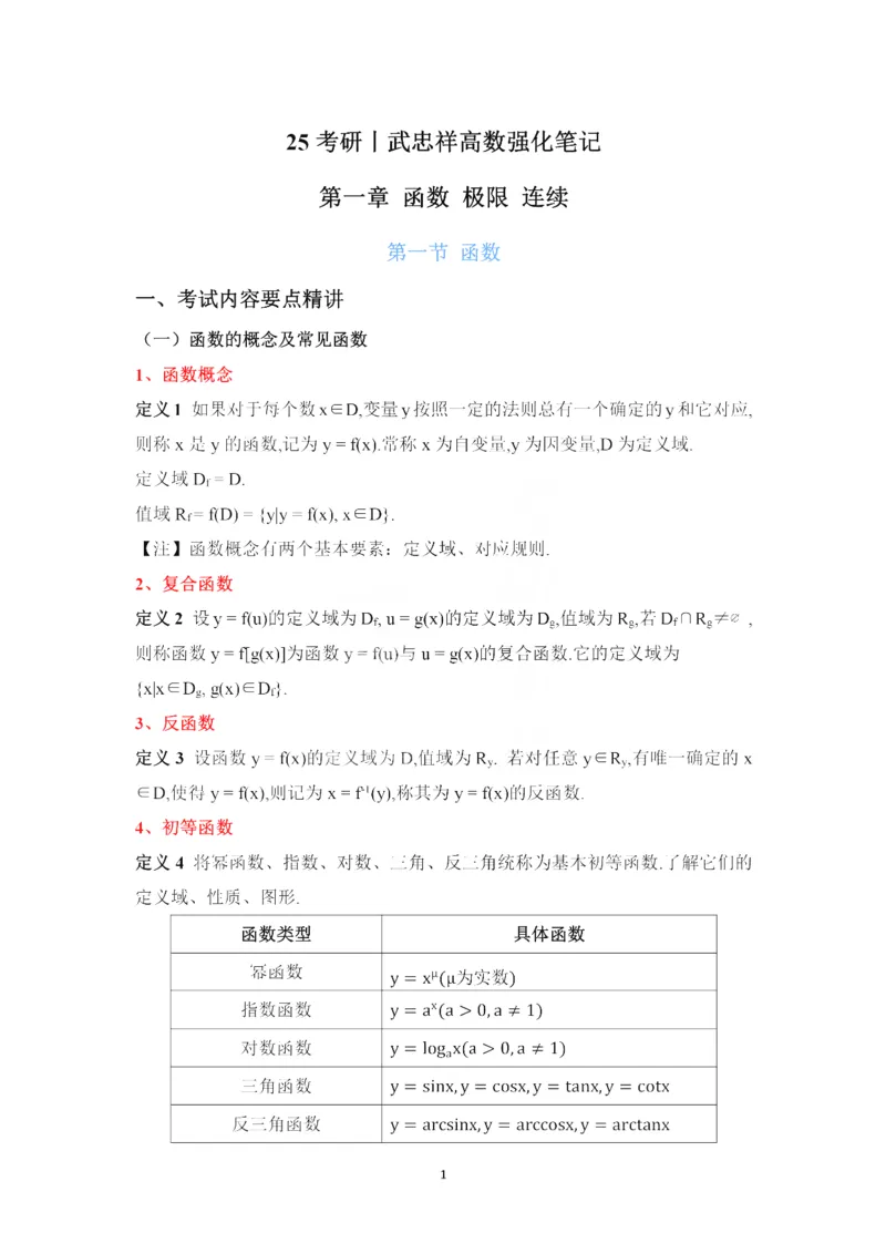 25武忠祥《强化班笔记》1_考研_数学_04.武忠祥_25武忠祥《强化班笔记》
