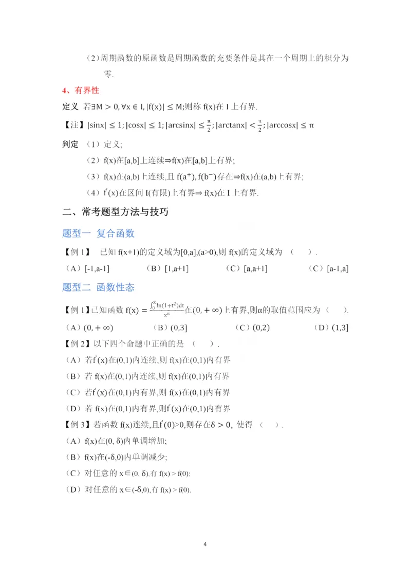 25武忠祥《强化班笔记》1_考研_数学_04.武忠祥_25武忠祥《强化班笔记》