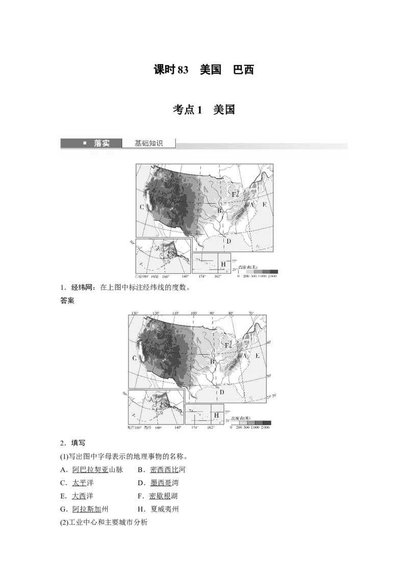 第五部分第一章第2讲课时83　美国　巴西_9.2025地理总复习_2025年新高考资料_一轮复习_2025高考大一轮复习讲义+练习（完结）_2025高考大一轮复习地理（湘教版）_第五部分区域地理