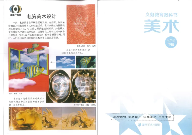 9年级下册(1)_教资初高中_教资面试2025教资面试备考资料合集_教资面试资料合集_2025教资面试资料_25上教资面试-小学资料包_20教材：全册_初中_初中美术_初中湘美版