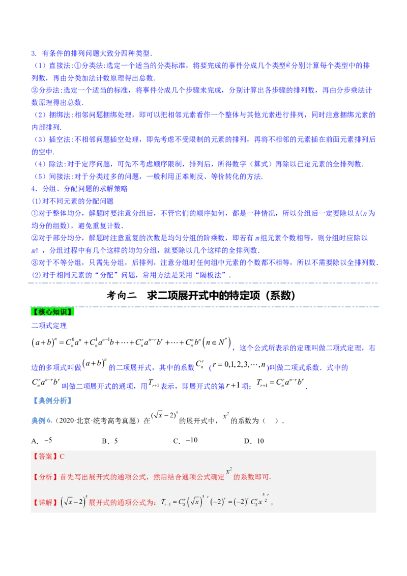 专题22计数原理（讲）原卷版_2.2025数学总复习_2023年新高考资料_二轮复习_备战2023年高考数学二轮复习考点精讲练（新教材&middot;新高考）