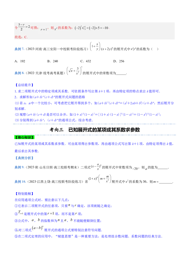 专题22计数原理（讲）原卷版_2.2025数学总复习_2023年新高考资料_二轮复习_备战2023年高考数学二轮复习考点精讲练（新教材&middot;新高考）