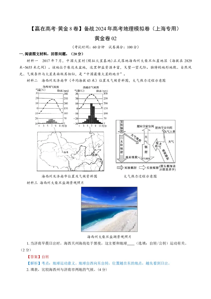 黄金卷02（解析版）-赢在高考&middot;黄金8卷备战2024年高考地理模拟卷（上海专用）_9.2025地理总复习_2024年新高考资料_4.2024高考模拟预测试卷