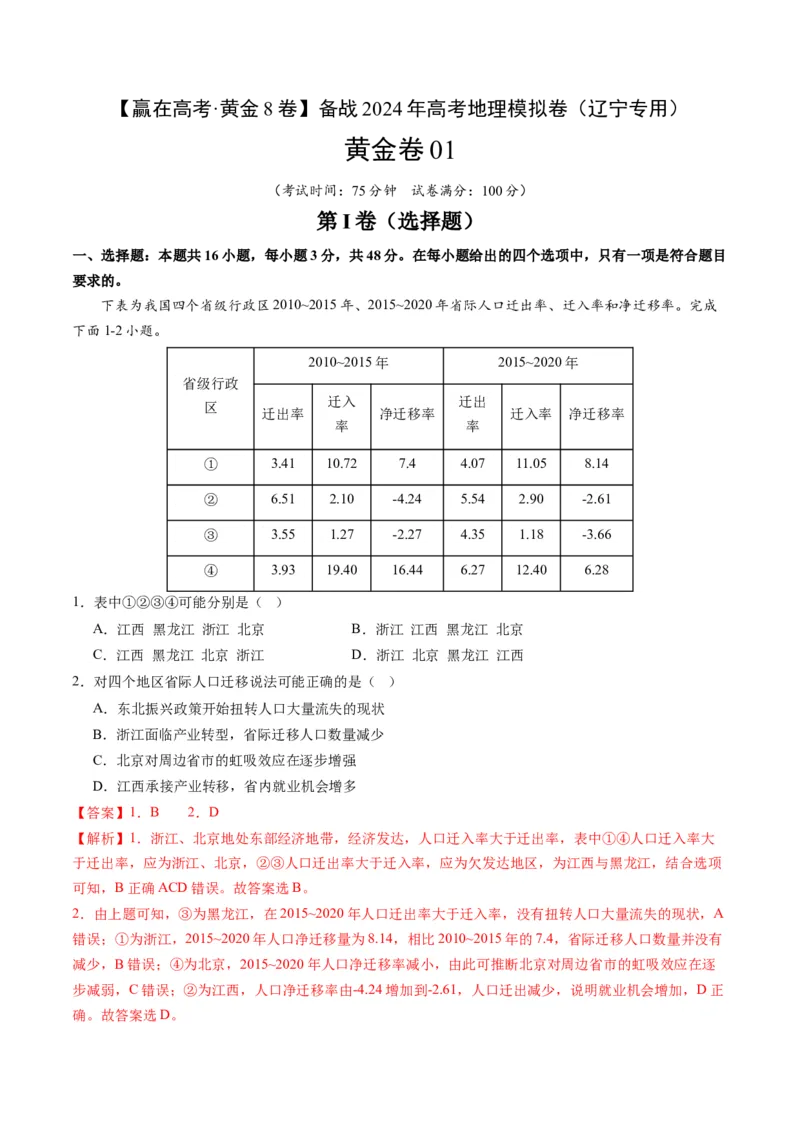 黄金卷01（解析版）-赢在高考&middot;黄金8卷备战2024年高考地理模拟卷（辽宁专用）_9.2025地理总复习_2024年新高考资料_4.2024高考模拟预测试卷