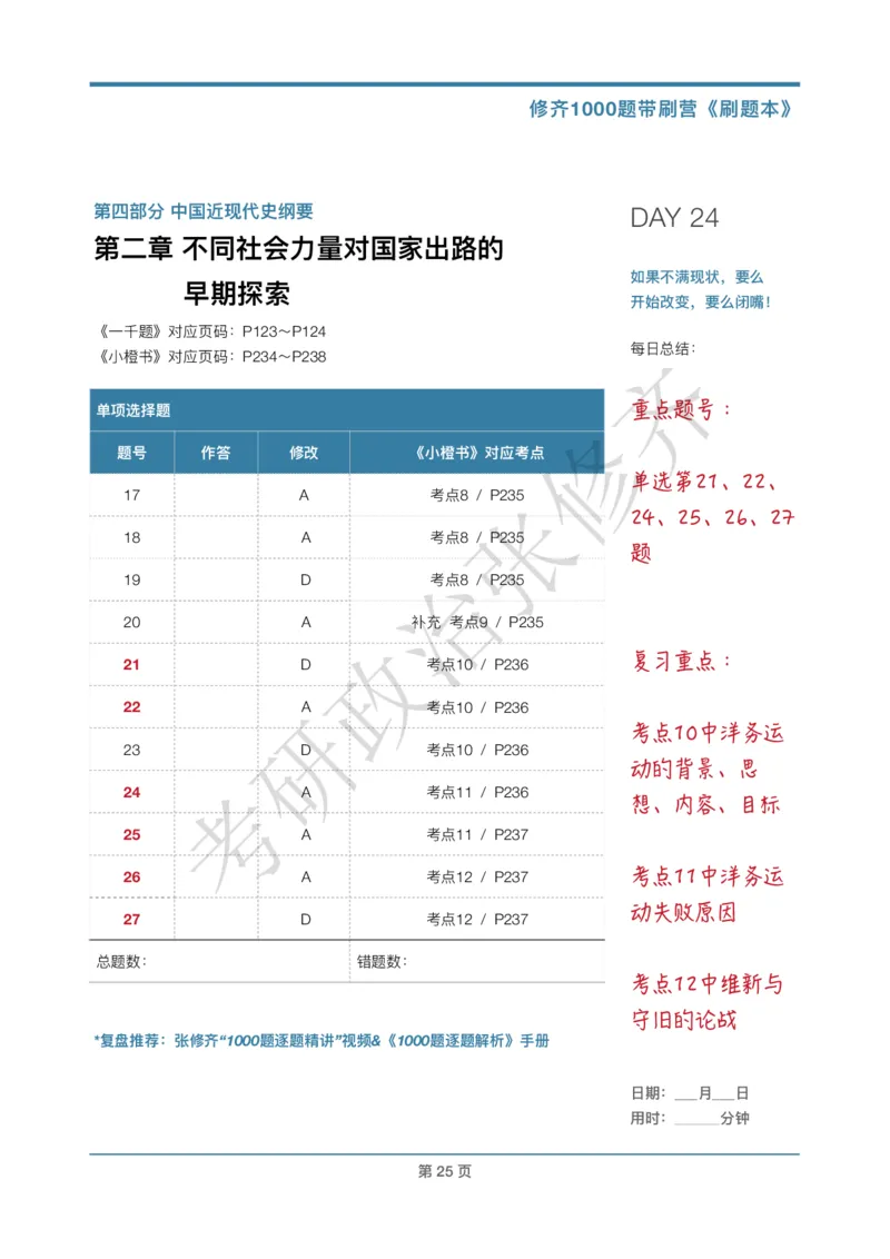 DAY24修齐1000题刷题本答案版免费分享_考研_16.2026考研政治清北成硕_00.电子讲义_张修齐肖1000带刷