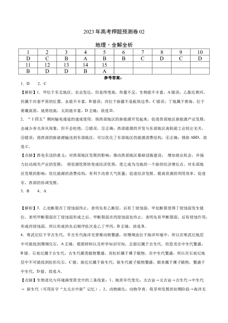 地理（北京卷）-2023年高考押题预测卷02（全解全析）_9.2025地理总复习_2023年新高考复习资料_42023年高考地理押题预测卷