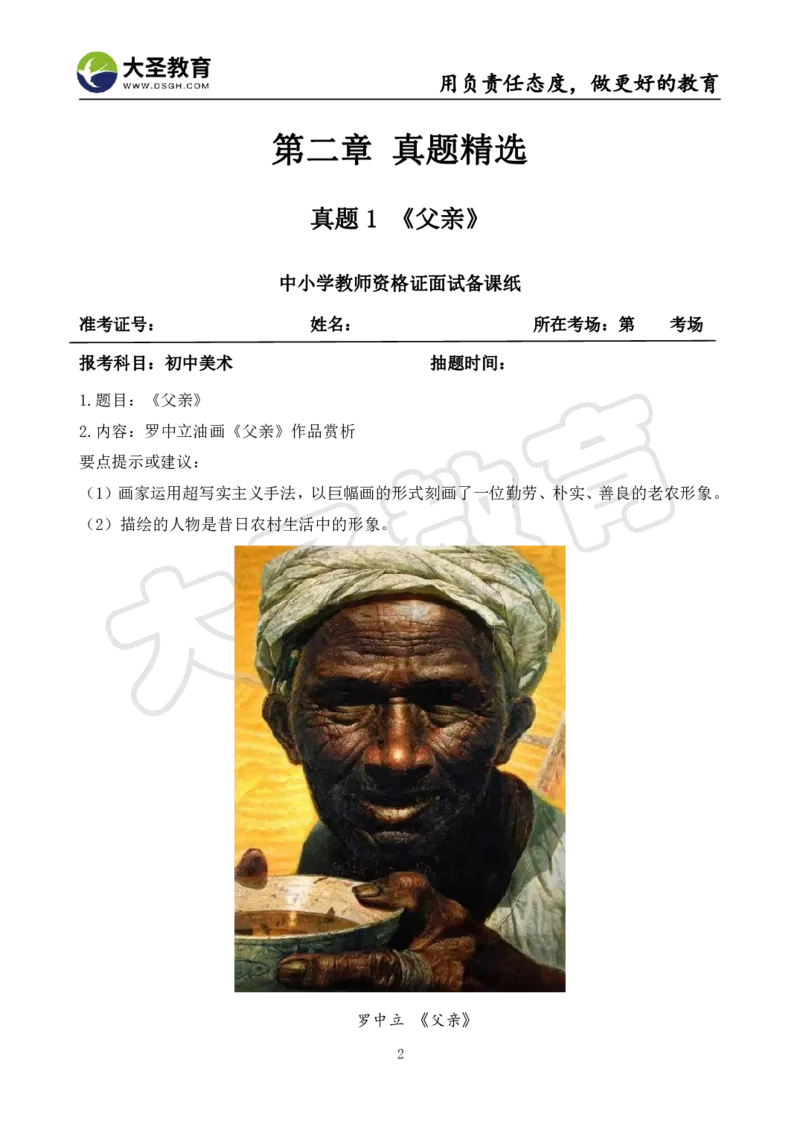 初中美术面试真题+模板_教资初高中_教资面试2025教资面试备考资料合集_教资面试资料合集_3、教资面试资料包大全_45大圣中小幼面试资料包_初中_美术
