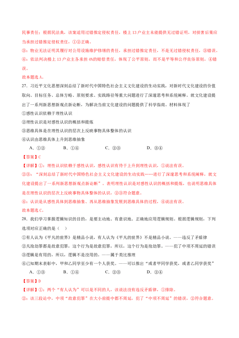 黄金卷08-赢在高考&middot;黄金8卷备战2024年高考政治模拟卷（浙江专用）（解析版）_8.2025政治总复习_2024年新高考资料_4.2024高考模拟预测试卷