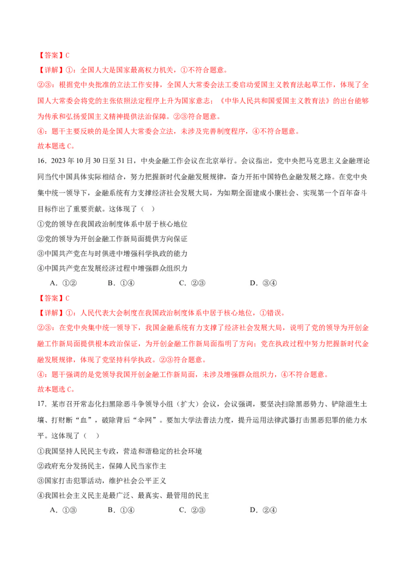黄金卷08-赢在高考&middot;黄金8卷备战2024年高考政治模拟卷（浙江专用）（解析版）_8.2025政治总复习_2024年新高考资料_4.2024高考模拟预测试卷