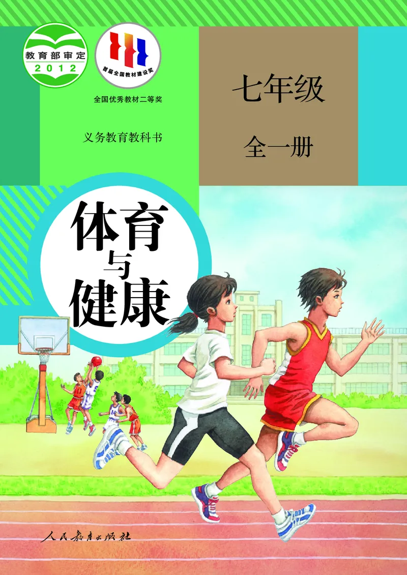 初中一年级体育与健康_教资初高中_教资面试2025教资面试备考资料合集_教资面试资料合集_3、教资面试资料包大全_45大圣中小幼面试资料包_初中_体育_初中体育&mdash;人教版