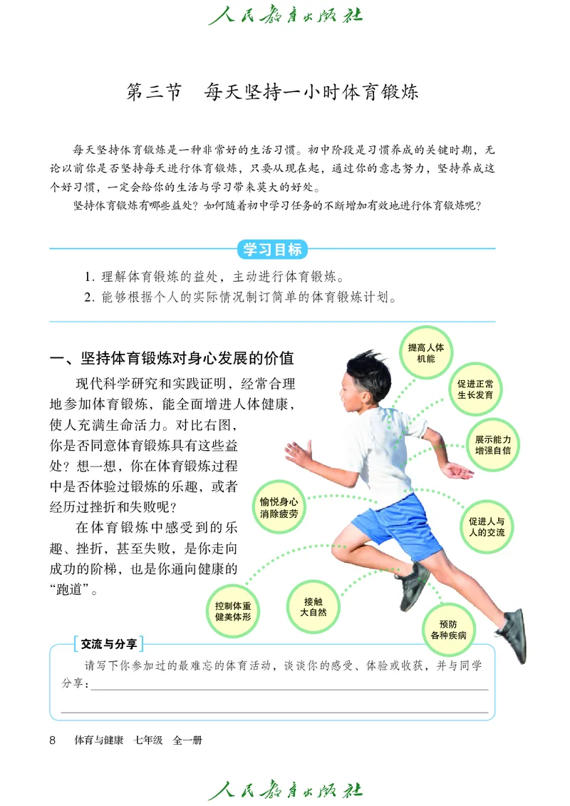 初中一年级体育与健康_教资初高中_教资面试2025教资面试备考资料合集_教资面试资料合集_3、教资面试资料包大全_45大圣中小幼面试资料包_初中_体育_初中体育&mdash;人教版