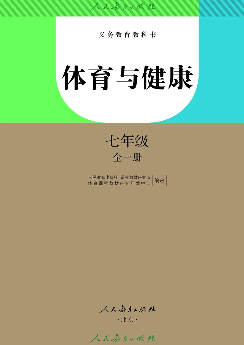 初中一年级体育与健康_教资初高中_教资面试2025教资面试备考资料合集_教资面试资料合集_3、教资面试资料包大全_45大圣中小幼面试资料包_初中_体育_初中体育&mdash;人教版