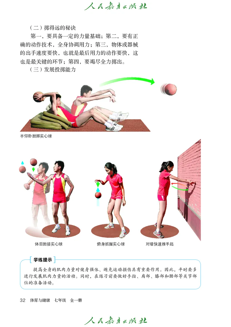 初中一年级体育与健康_教资初高中_教资面试2025教资面试备考资料合集_教资面试资料合集_3、教资面试资料包大全_45大圣中小幼面试资料包_初中_体育_初中体育&mdash;人教版