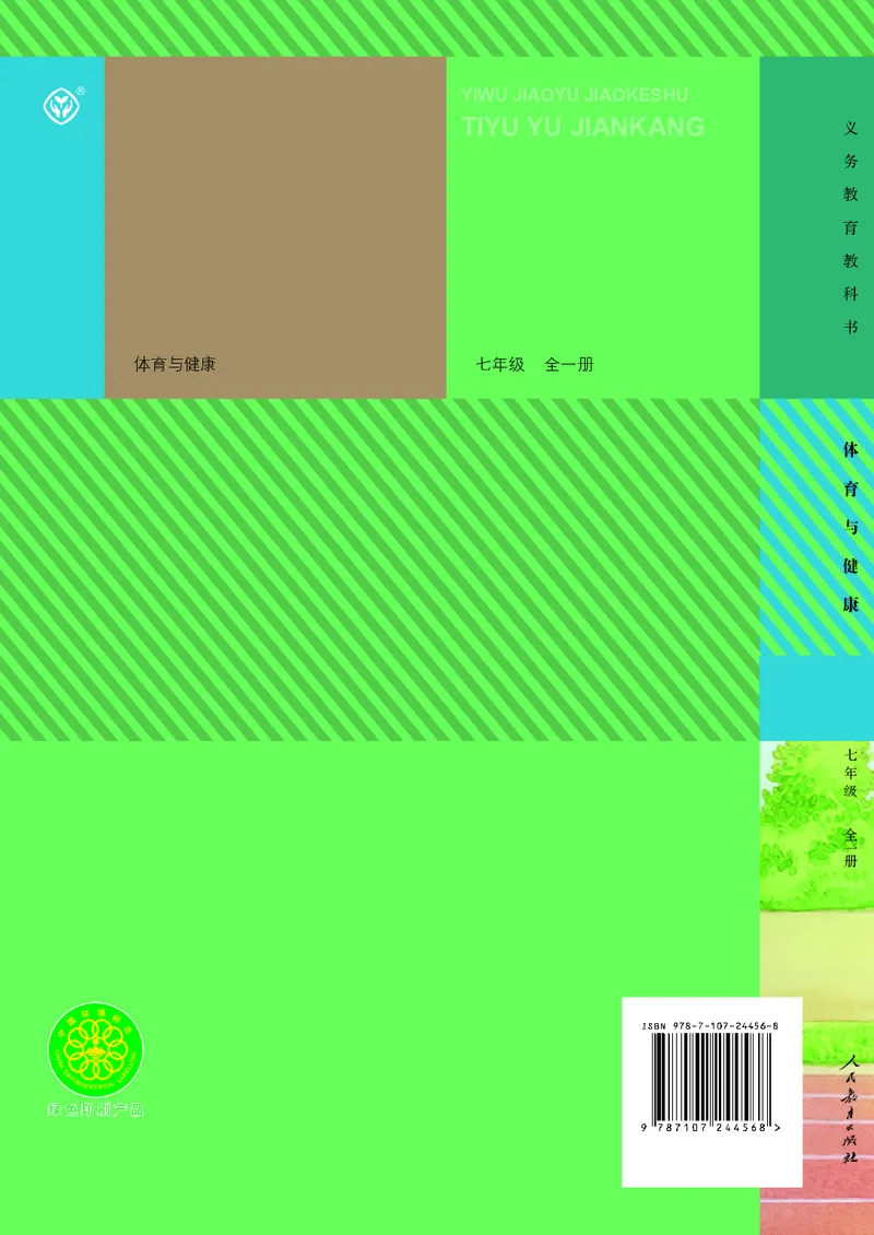 初中一年级体育与健康_教资初高中_教资面试2025教资面试备考资料合集_教资面试资料合集_3、教资面试资料包大全_45大圣中小幼面试资料包_初中_体育_初中体育&mdash;人教版